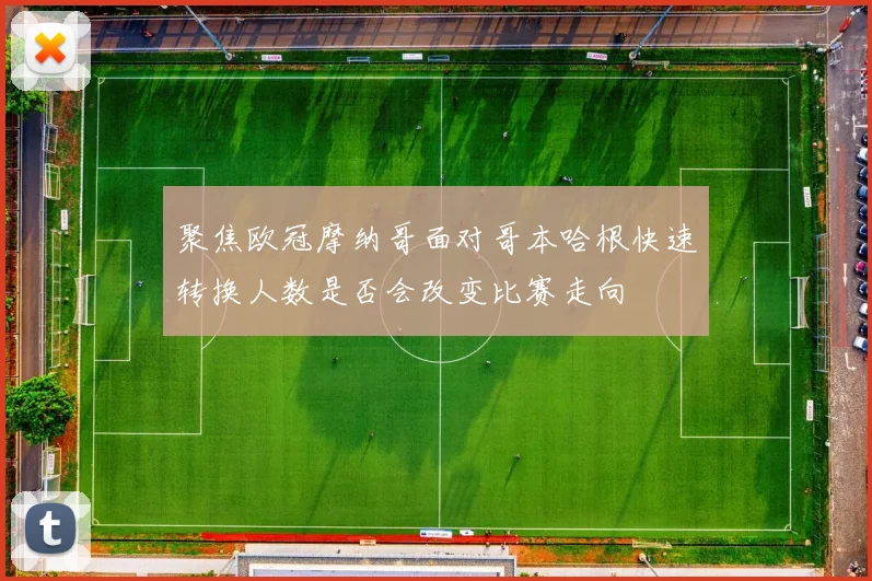 聚焦欧冠摩纳哥面对哥本哈根快速转换人数是否会改变比赛走向