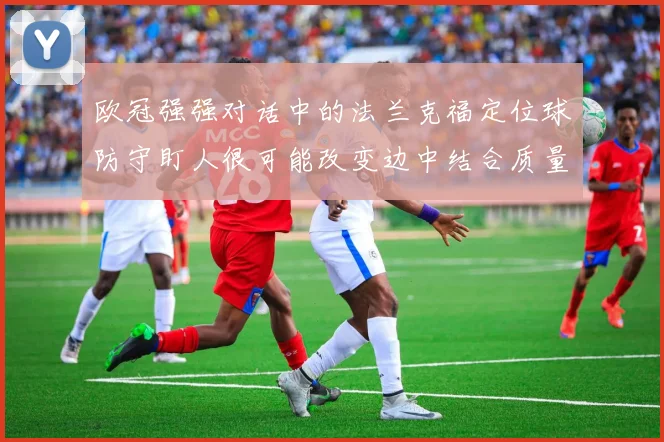 欧冠强强对话中的法兰克福定位球防守盯人很可能改变边中结合质量