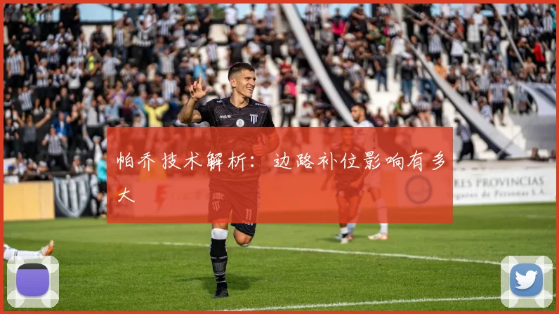 帕乔技术解析：边路补位影响有多大