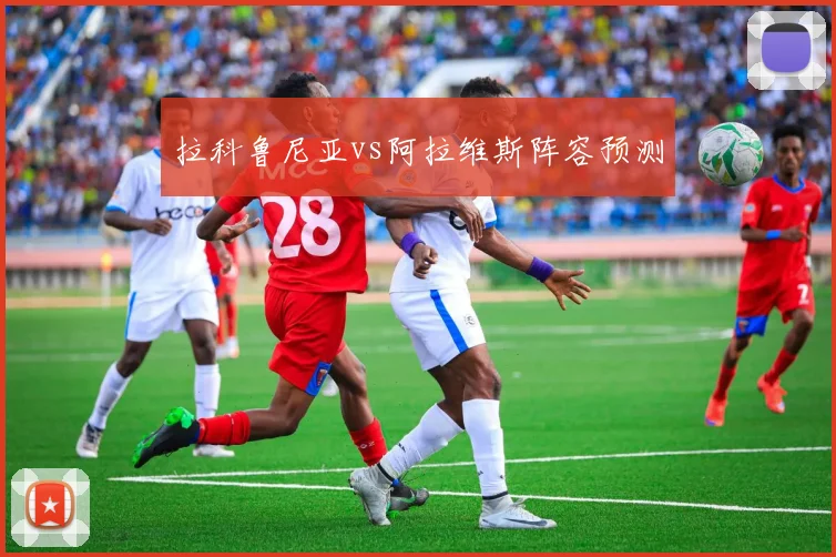 拉科鲁尼亚vs阿拉维斯阵容预测